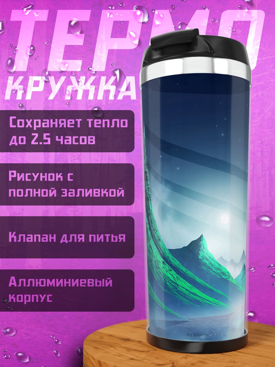 Термокружка Фантастический пейзаж олени