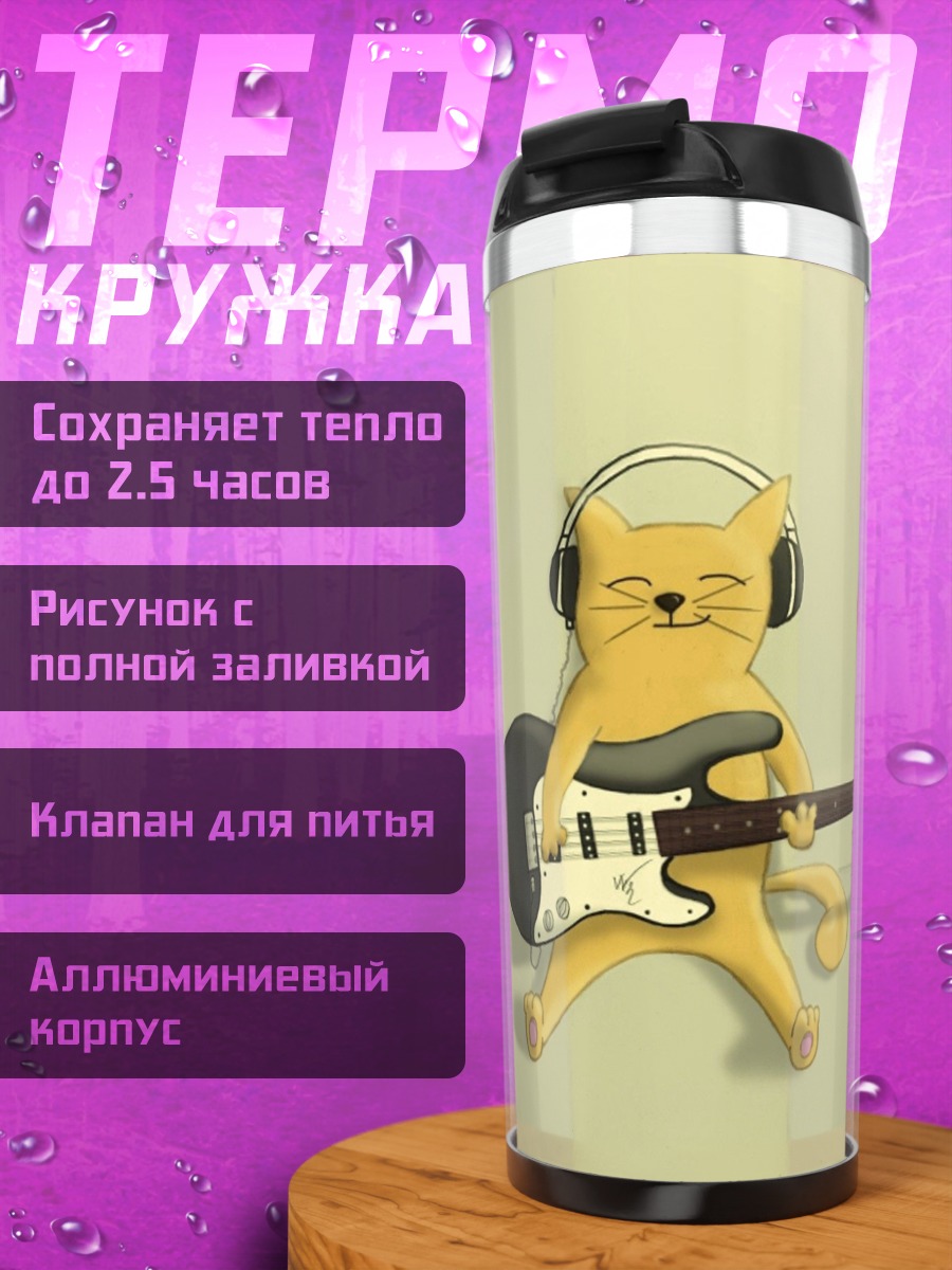 Термокружка Кот с гитарой