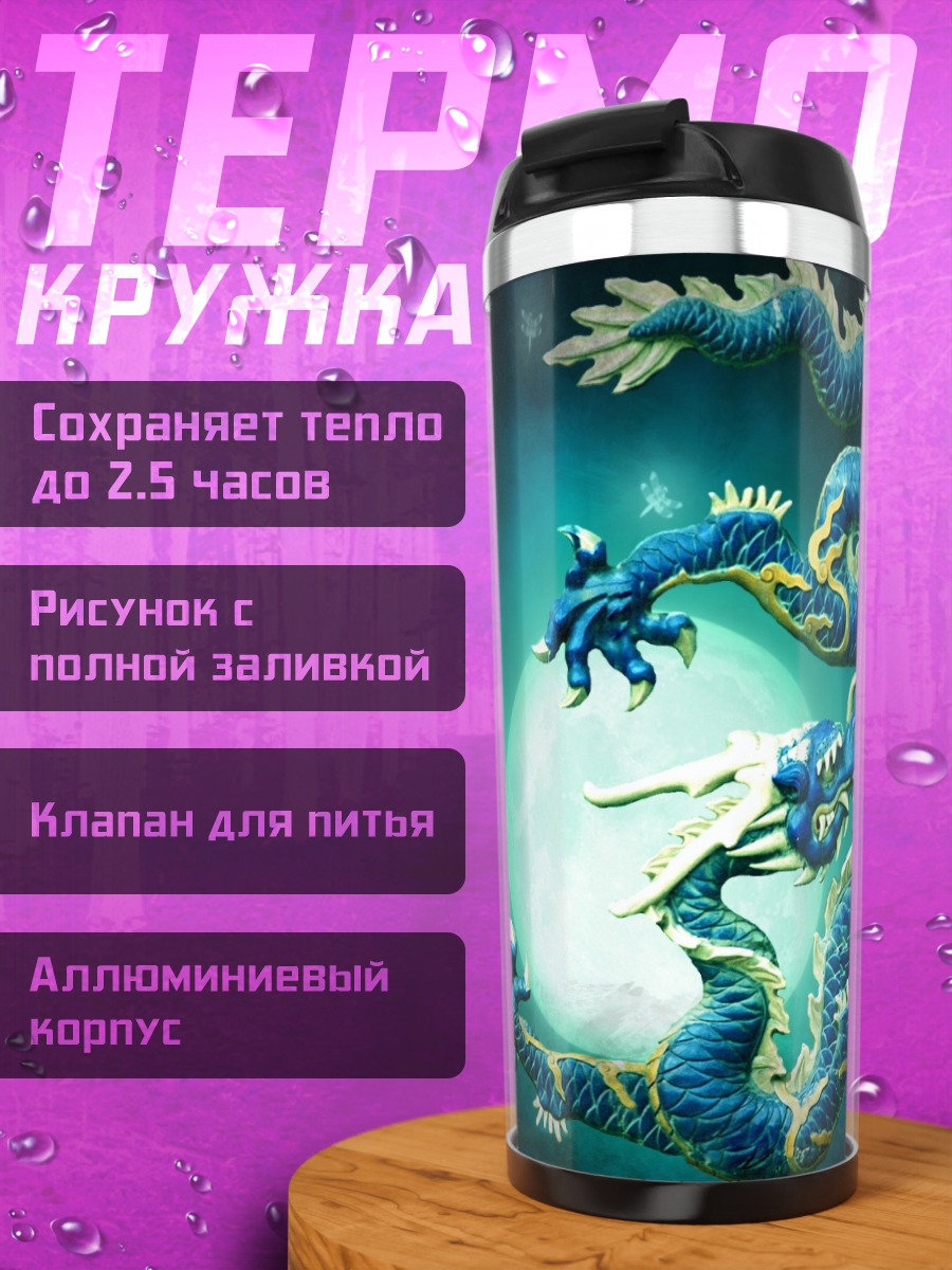 Термокружка Синий дракон