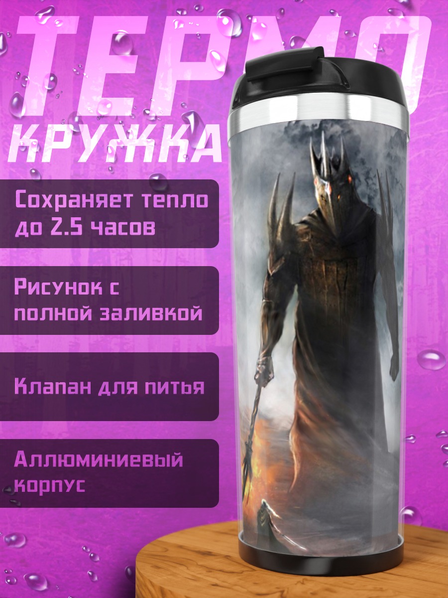 Термокружка Мрачный властелин