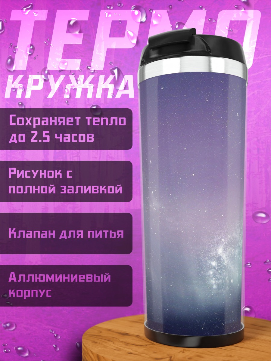 Термокружка Космическая туманность