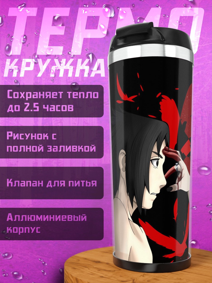 Термокружка Братья Учиха