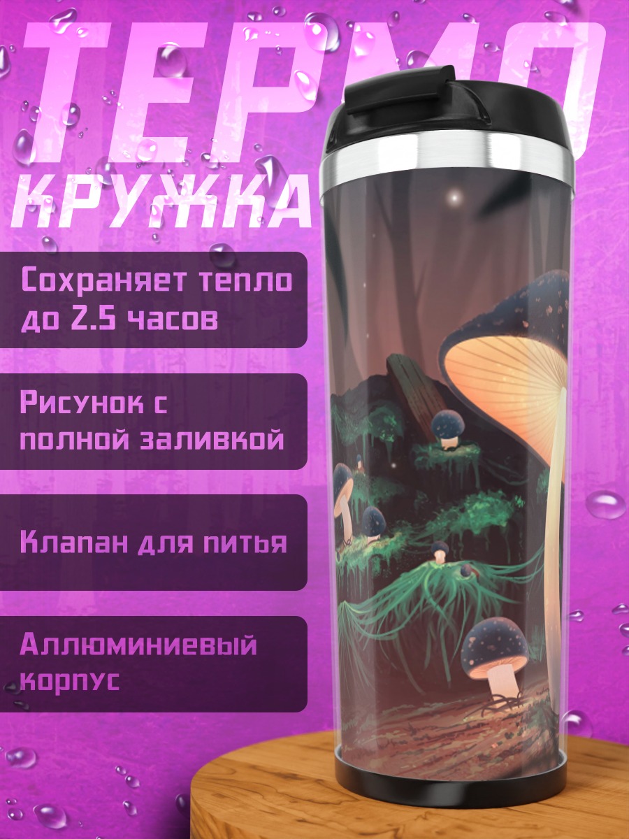 Термокружка волшебный лес грибов