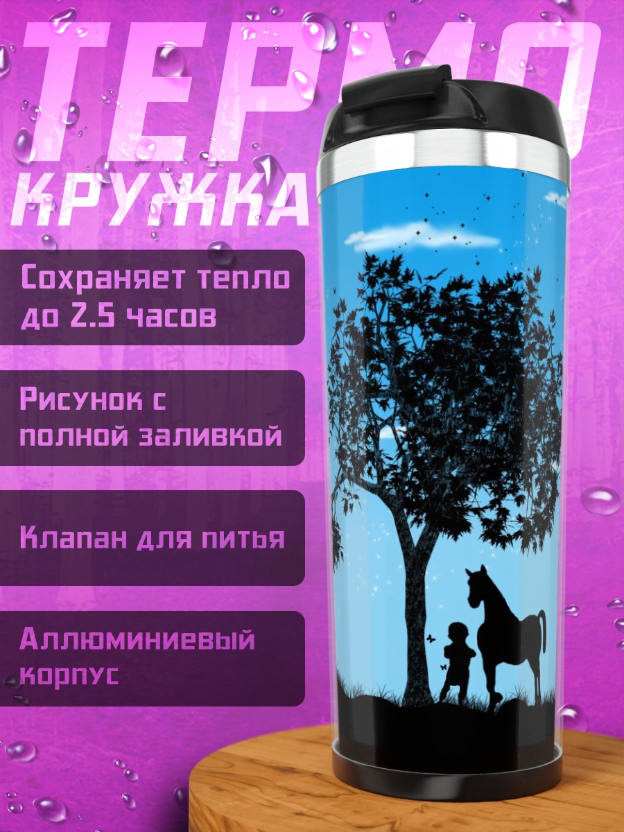 Термокружка любовь и лошадь