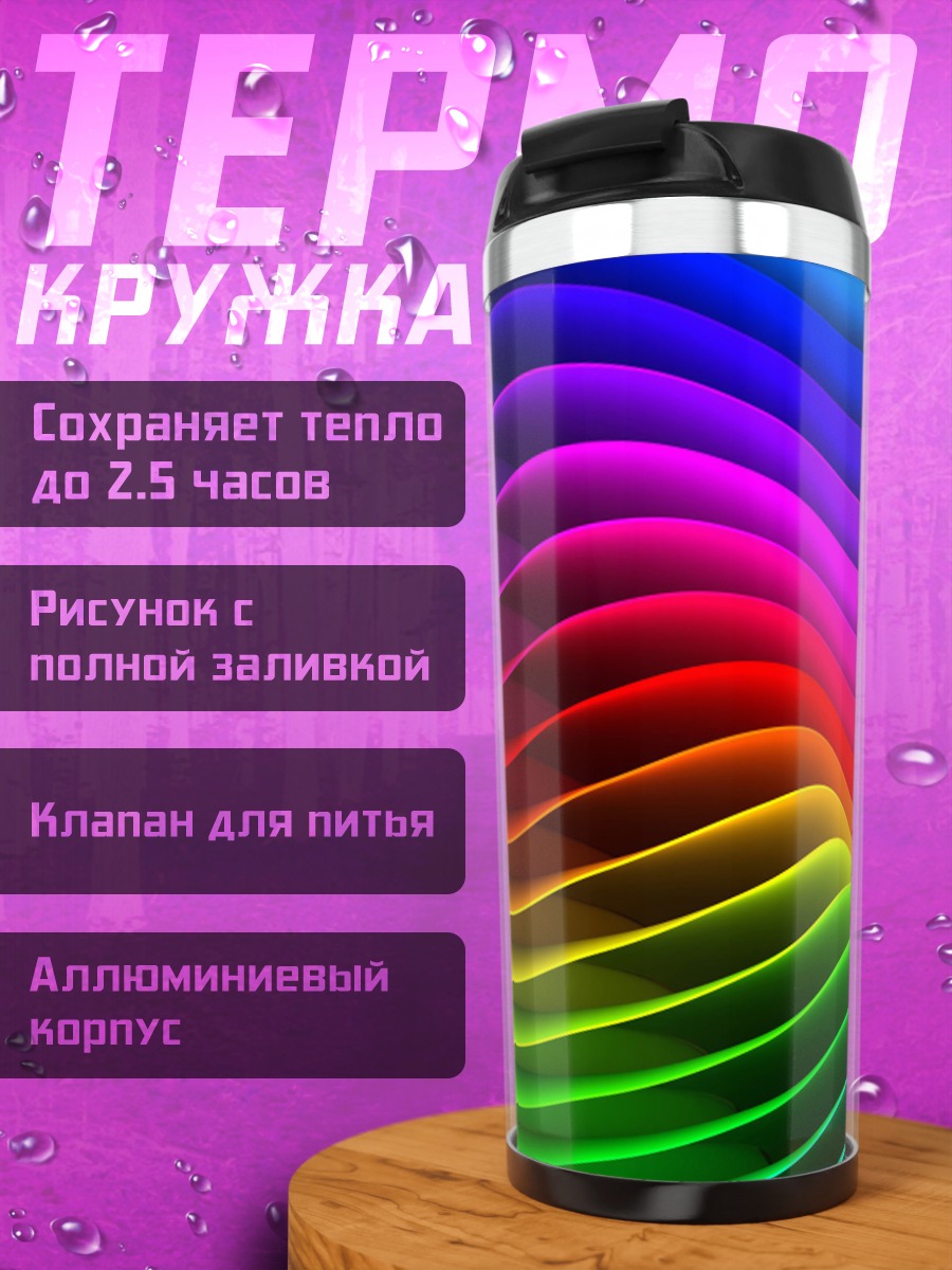 Термокружка радужные волны