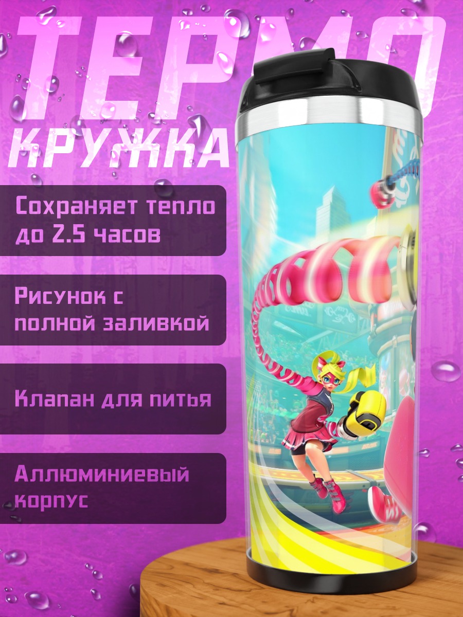 Термокружка персонаж ARMS