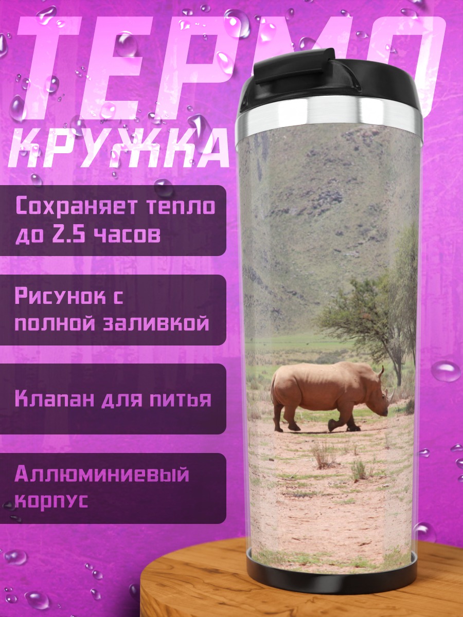 Термокружка носорог в саванне