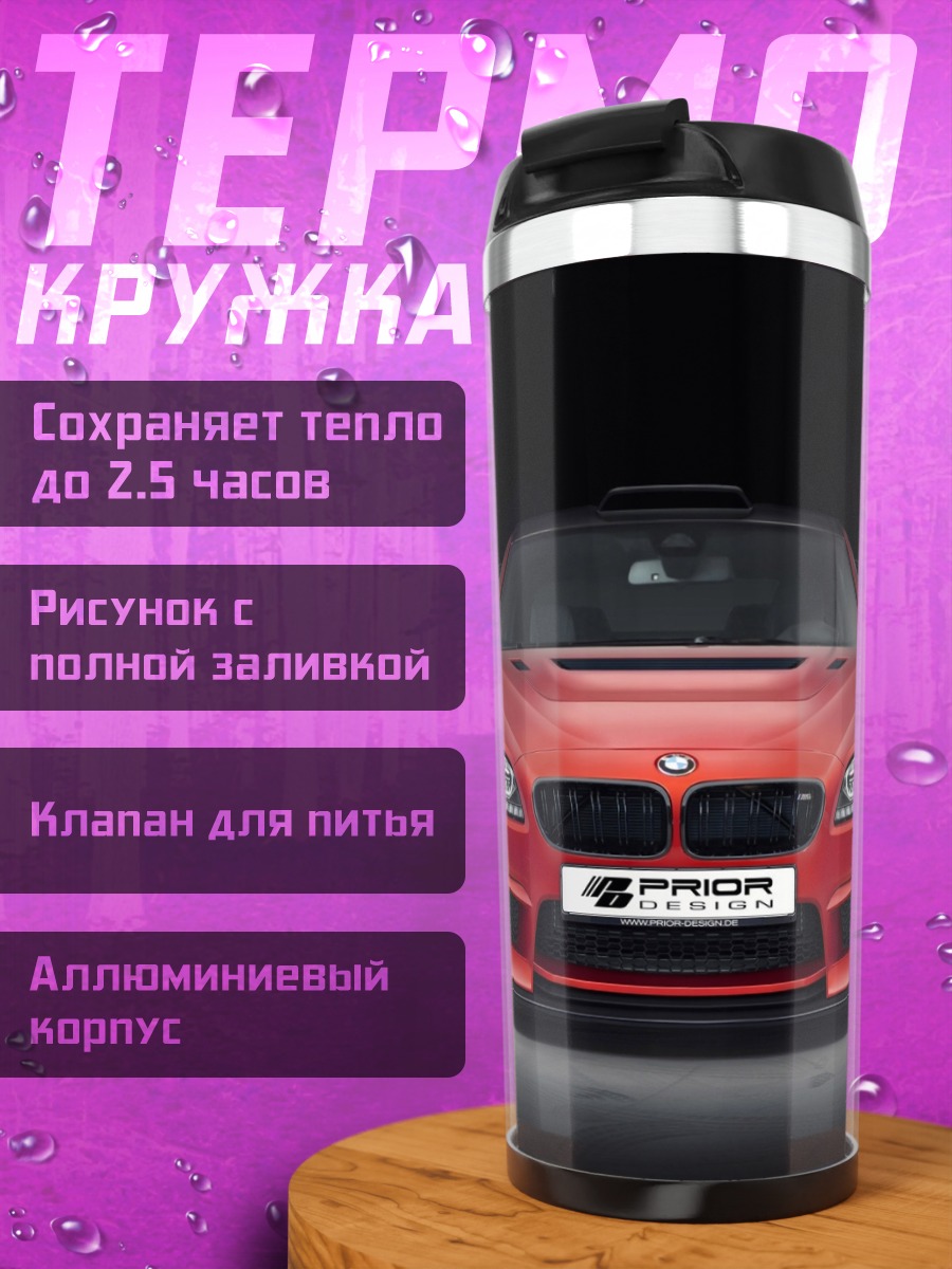 Термокружка Красный спорткар
