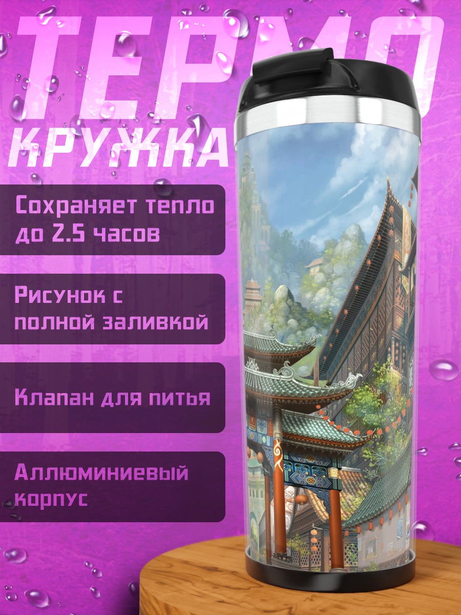 Термокружка восточный город