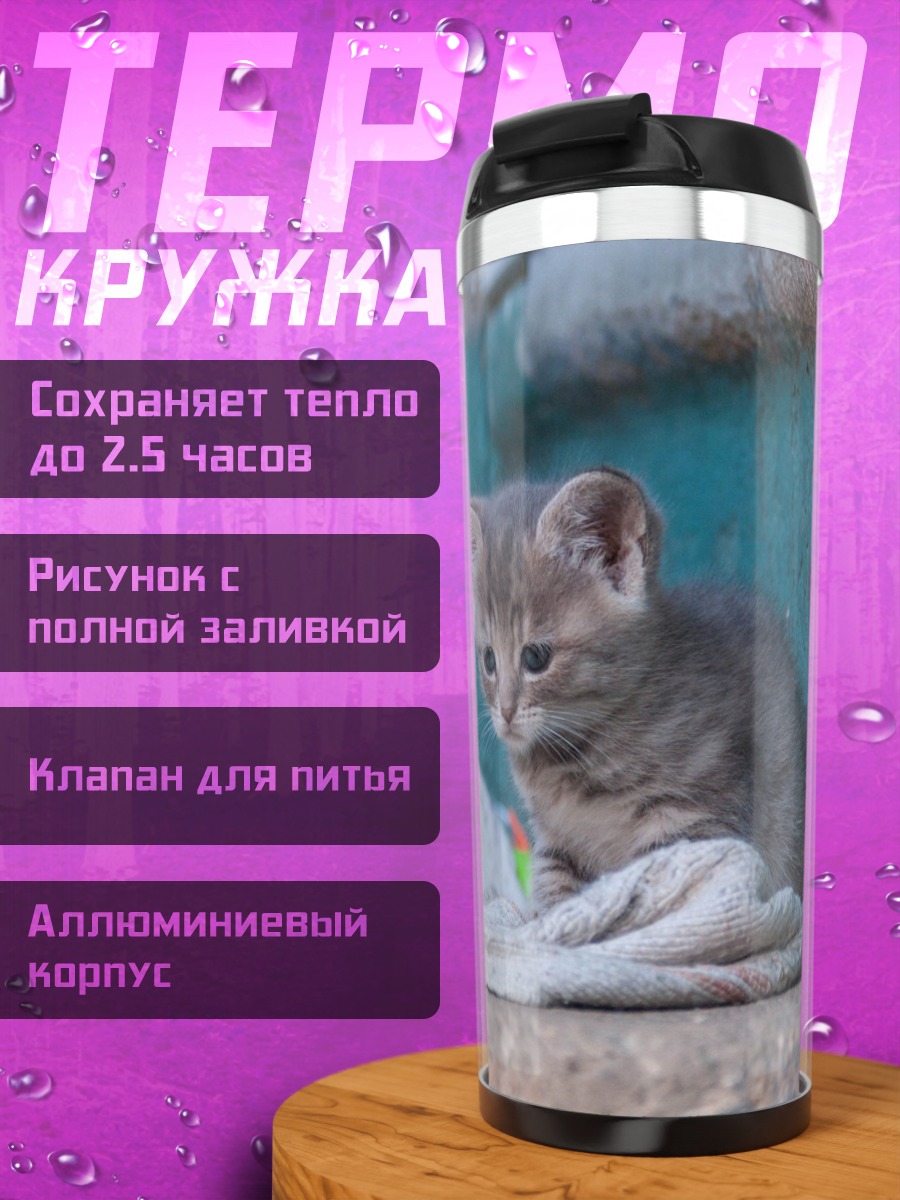 Термокружка грустный котенок