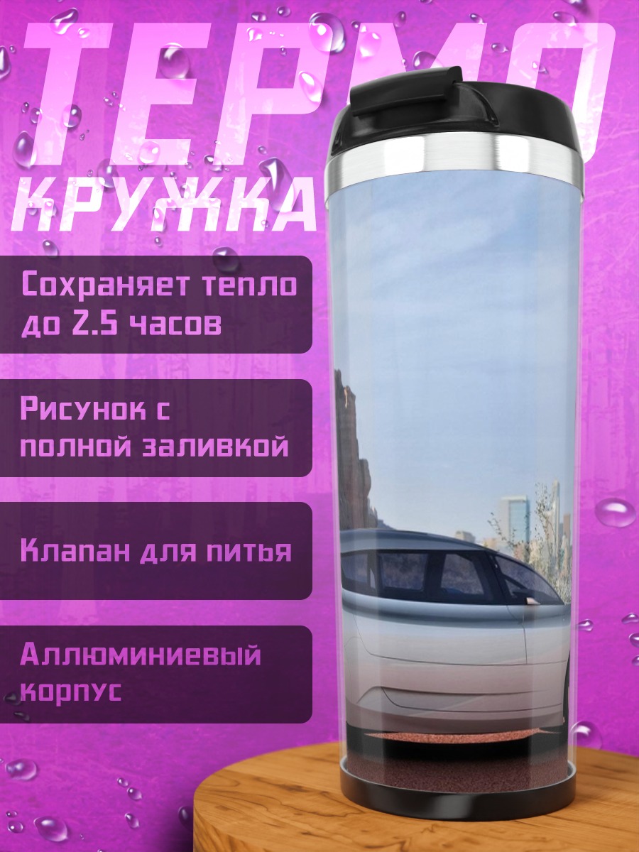 Термокружка футуристичный автомобиль
