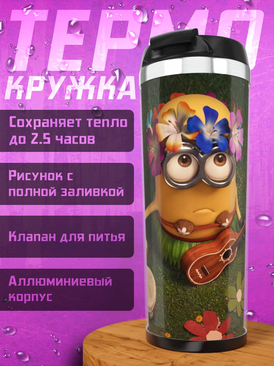 Термокружка миньоны на вечеринке