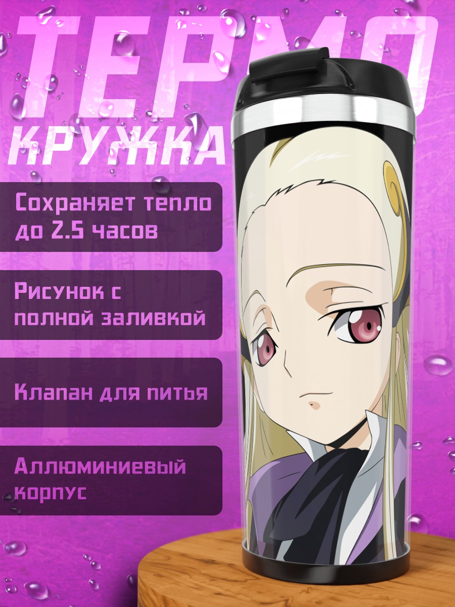Термокружка печальная принцесса Лелуш