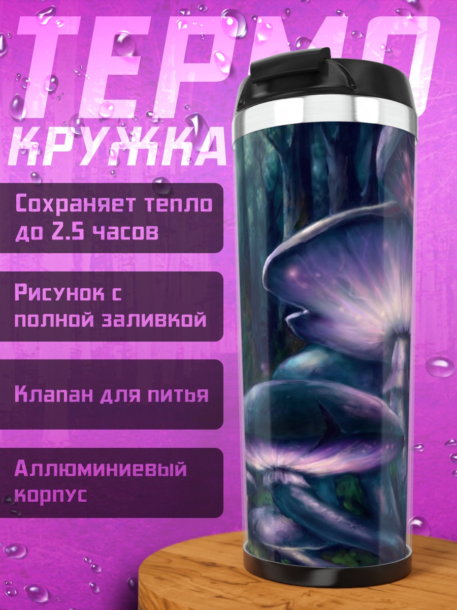 Термокружка волшебный грибной лес