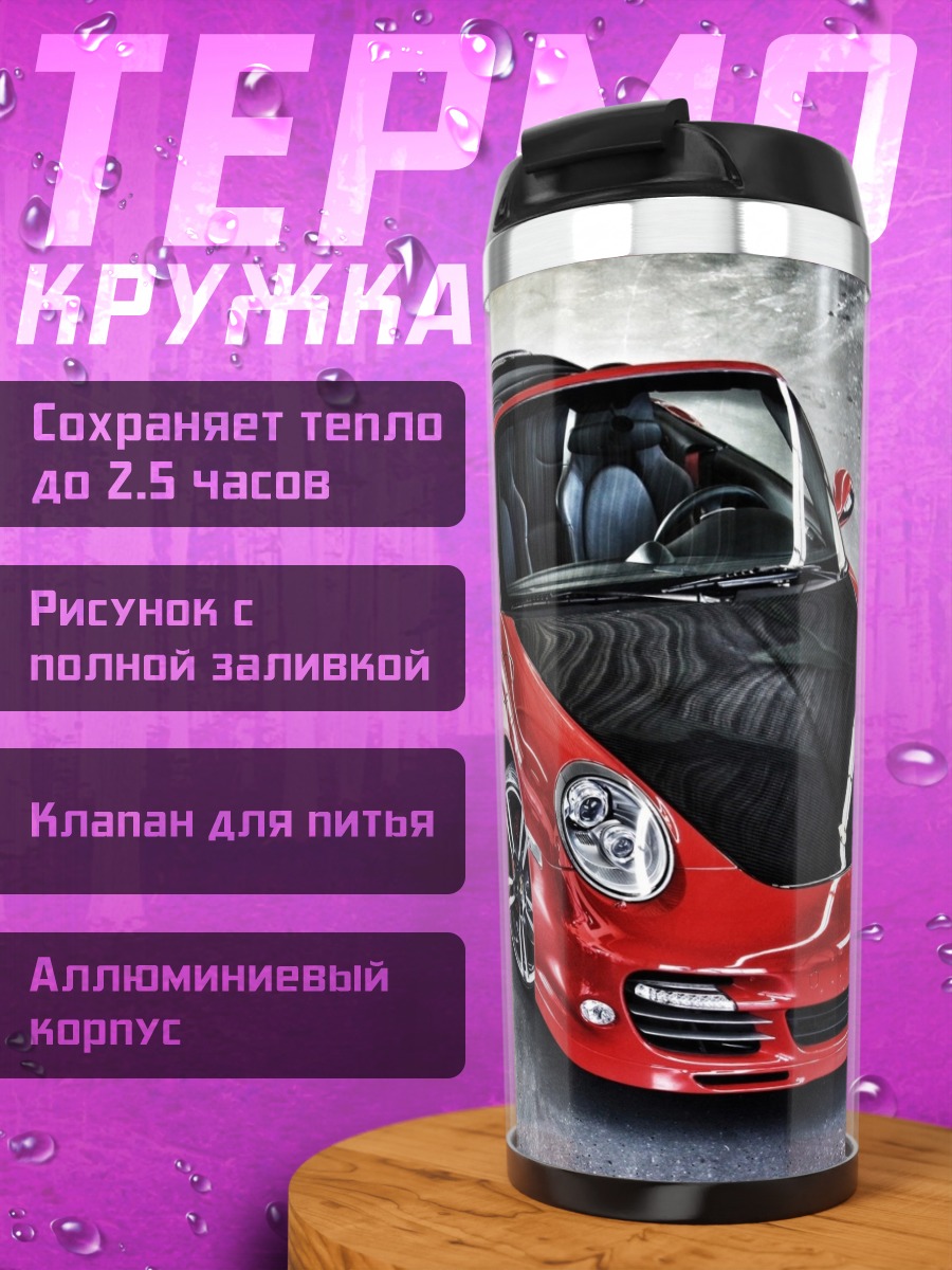Термокружка красный спорткар