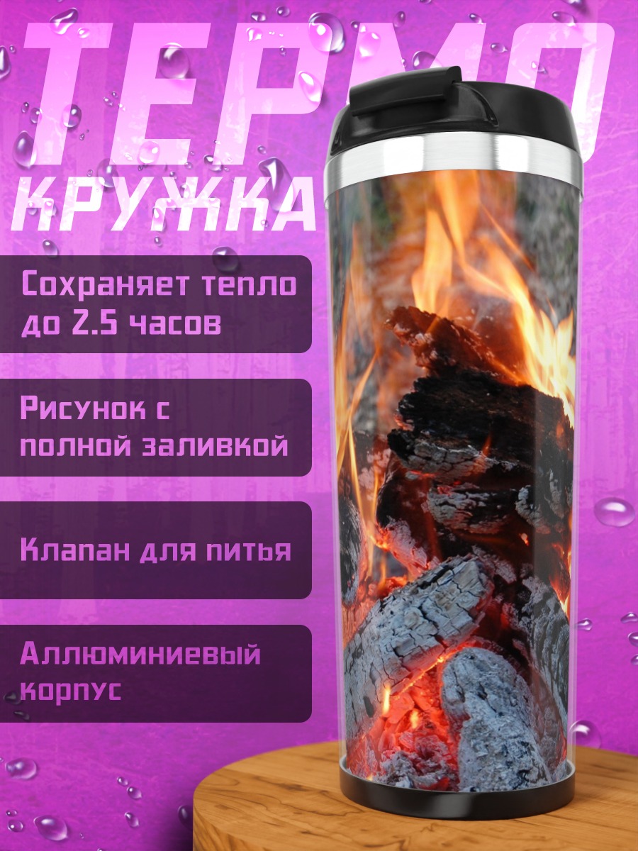 Термокружка Пылающий костер