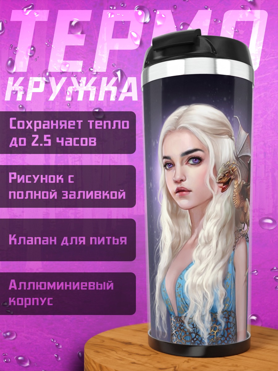 Термокружка Мать драконов