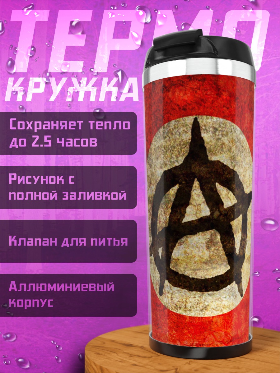 Термокружка Символ анархии