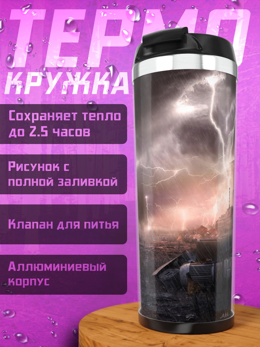 Термокружка Буря апокалипсиса