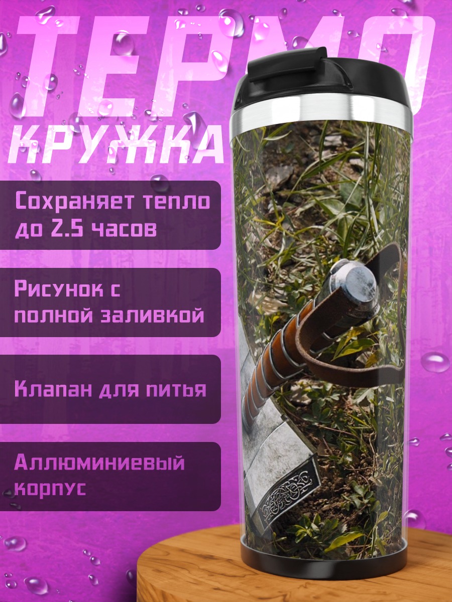 Термокружка Молот Тора