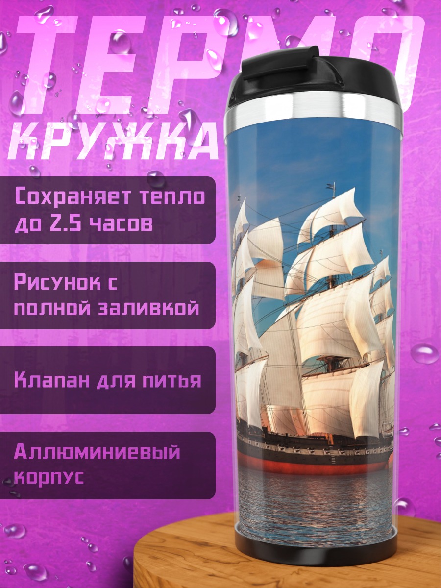 Термокружка Парусник на закате