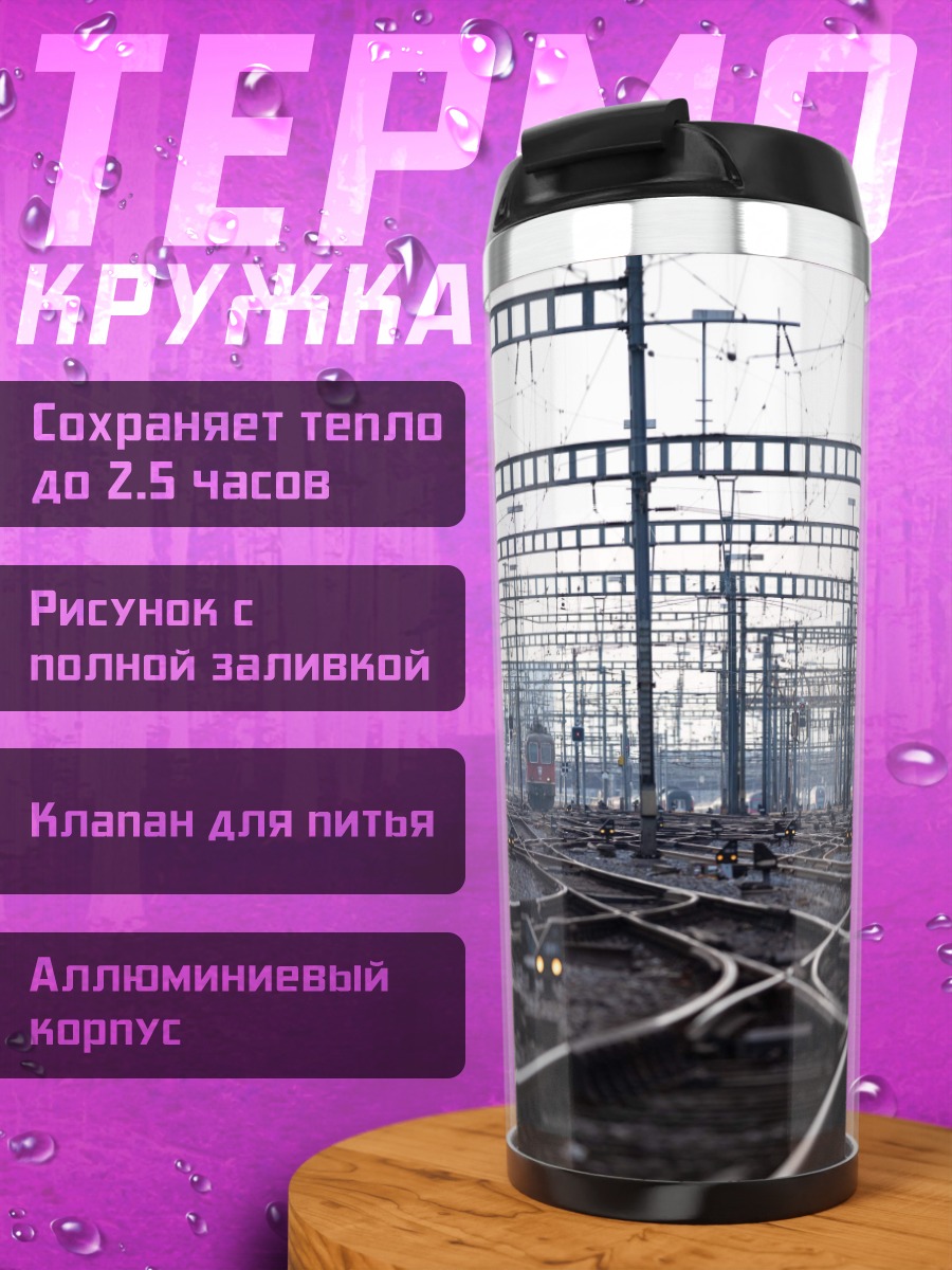 Термокружка Железнодорожные пути