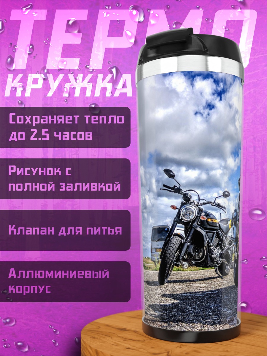 Термокружка Мотоциклы на дороге