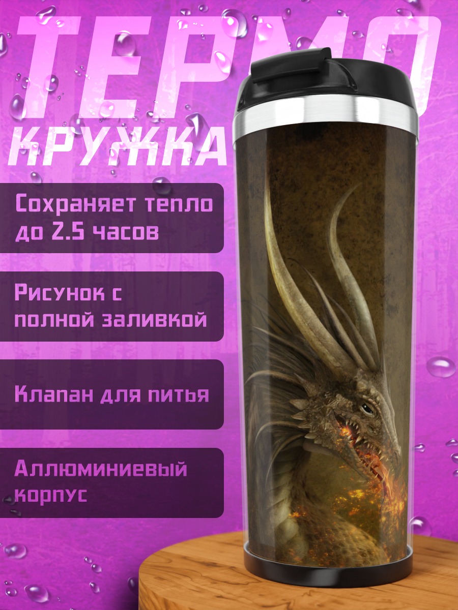 Термокружка Дракон изрыгает огонь