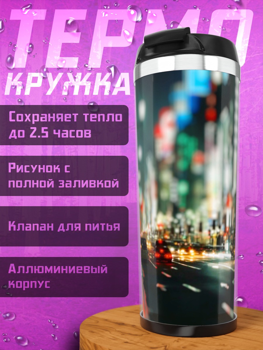 Термокружка ночной город