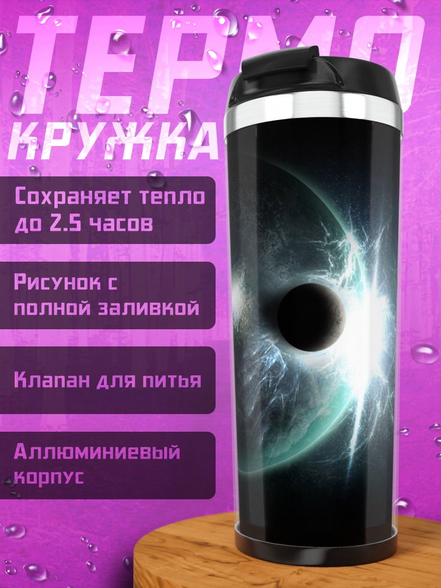 Термокружка космическое затмение