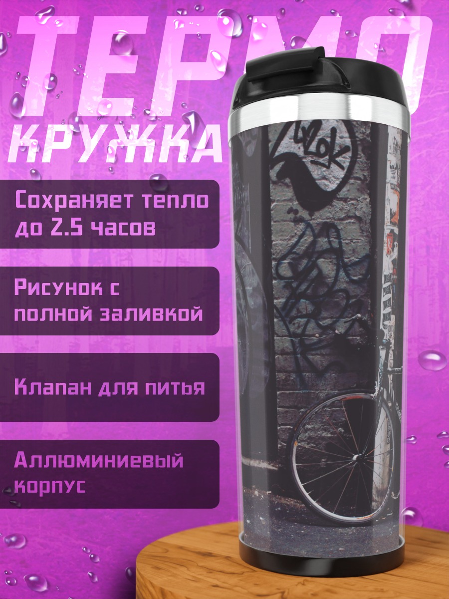 Термокружка велосипед граффити