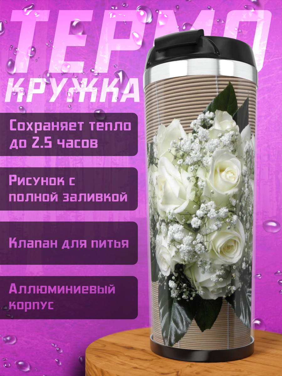Термокружка Белый свадебный букет