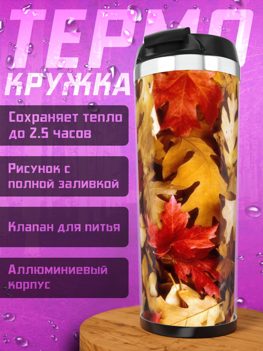 Термокружка Осенние листья