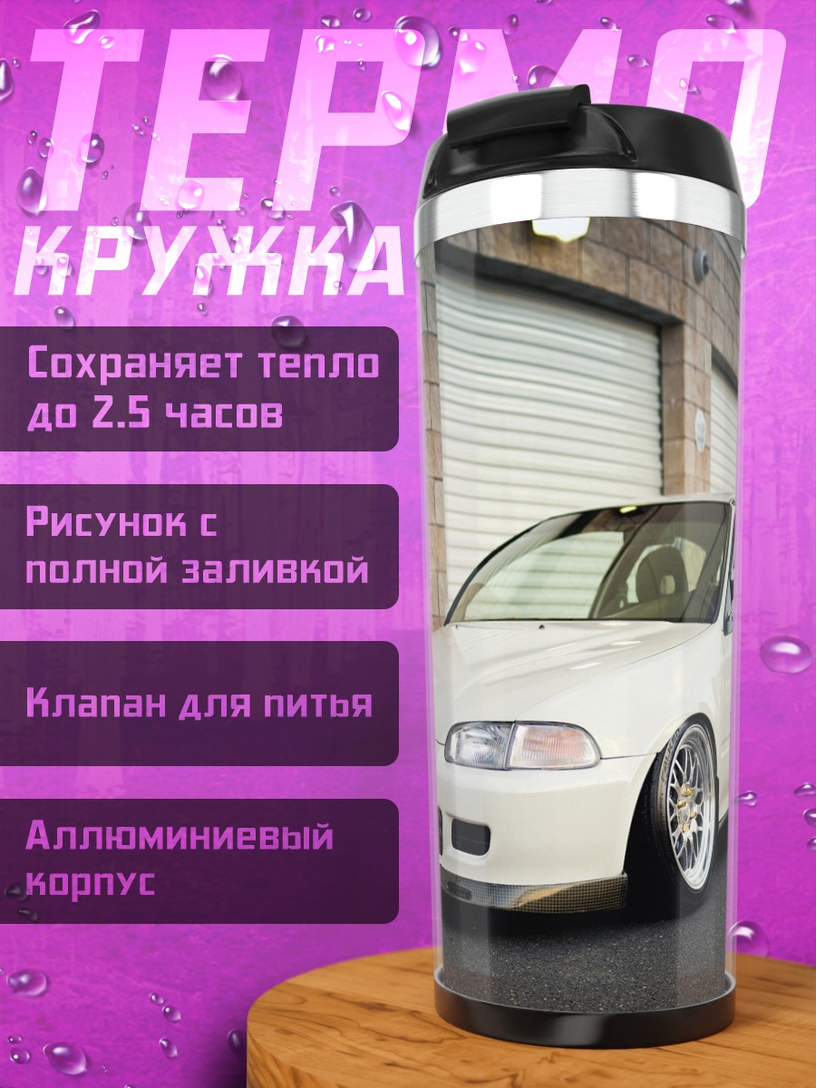 Термокружка Белое тюнингованное авто