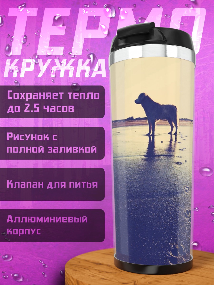 Термокружка Собака на пляже