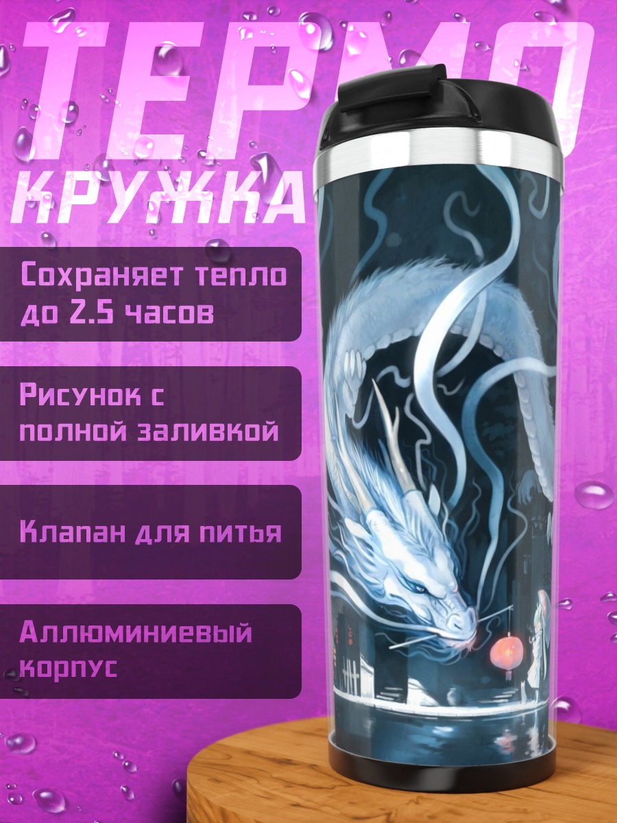 Термокружка Дракон и девочка