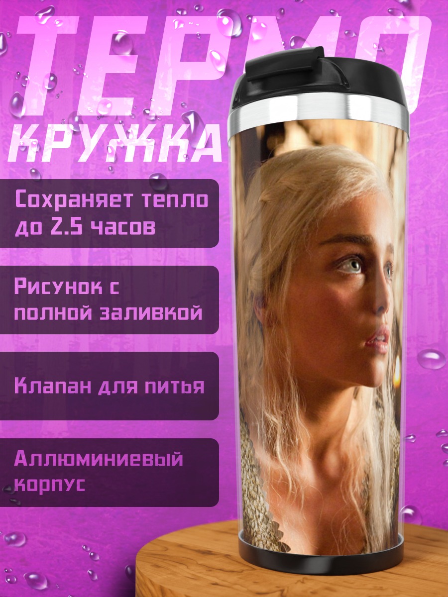 Термокружка Дейенерис Таргариен