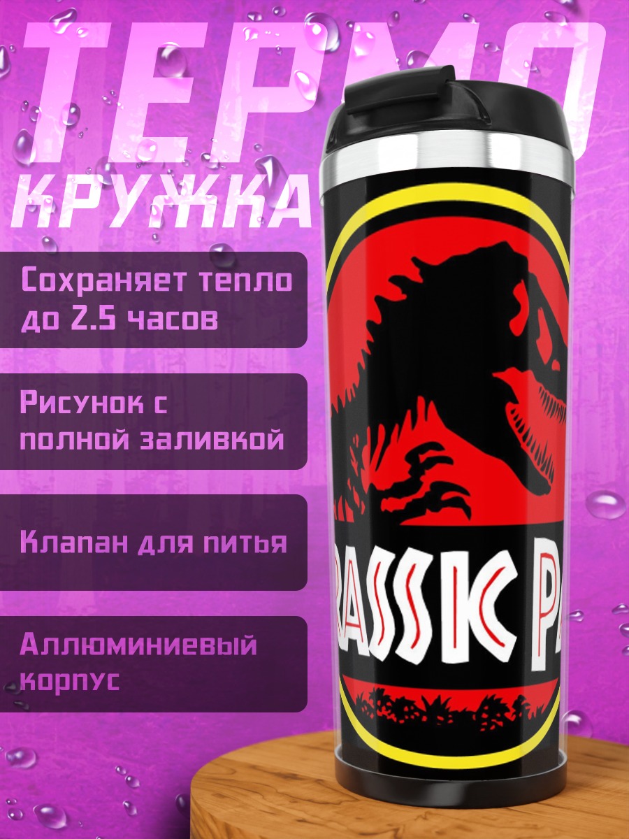 Термокружка Логотип Jurassic Park