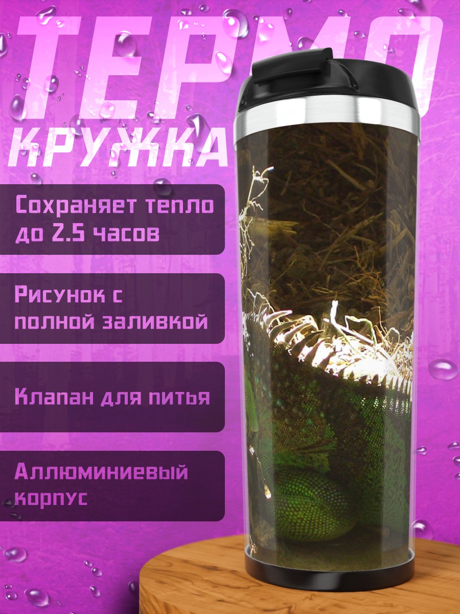 Термокружка Зелёная игуана