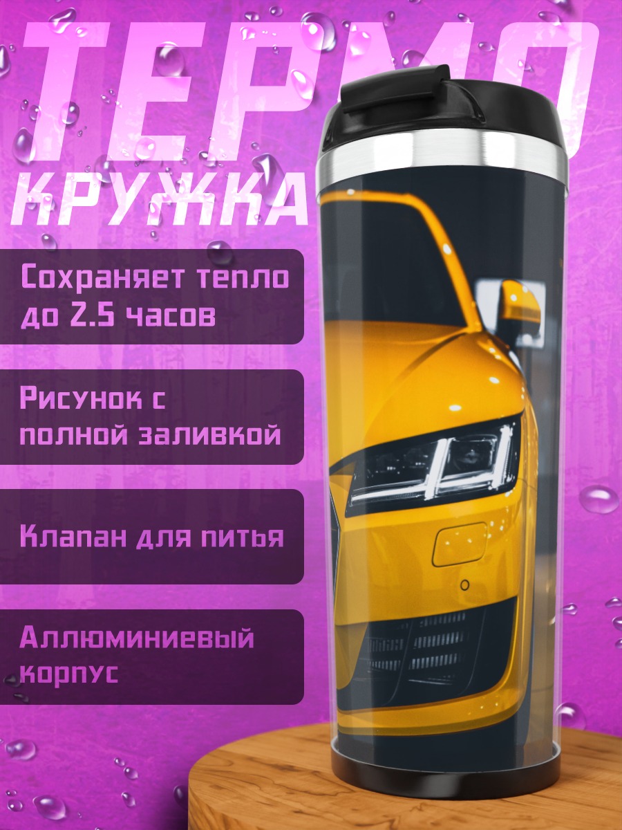 Термокружка Жёлтое купе Audi