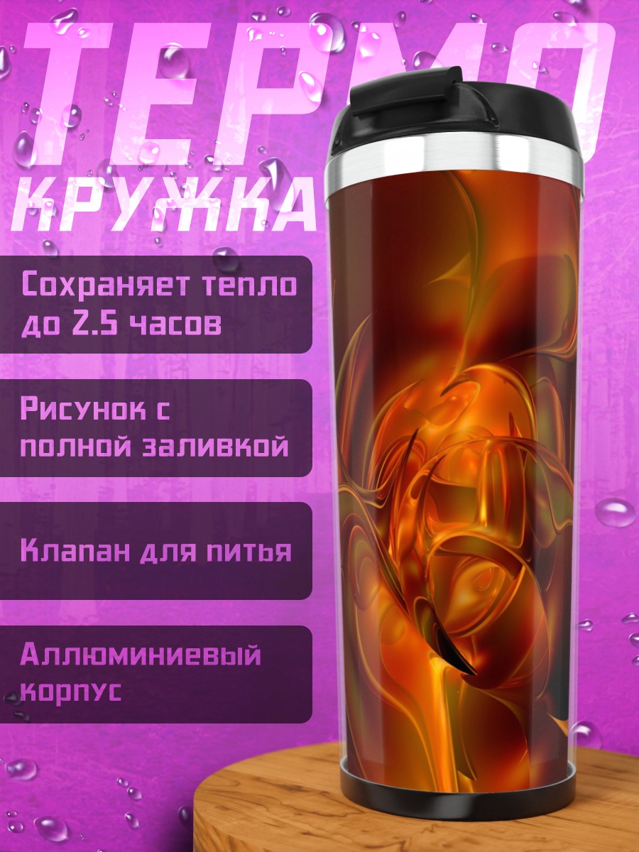 Термокружка Огненная абстракция