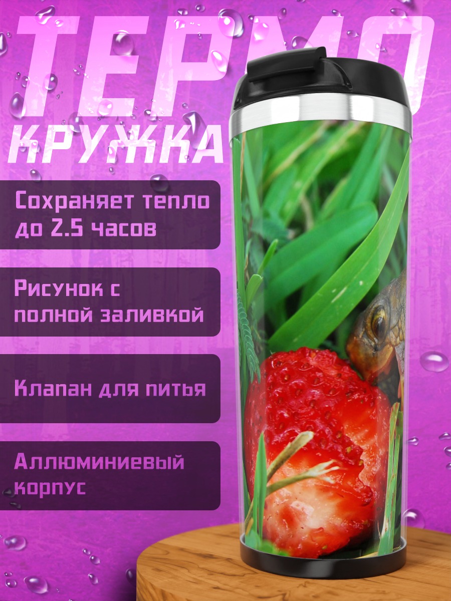 Термокружка Черепаха ест клубнику
