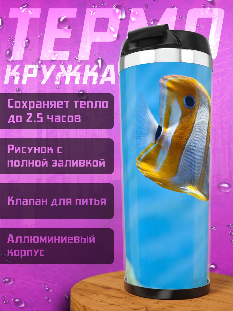 Термокружка Рыба бабочка в аквариуме