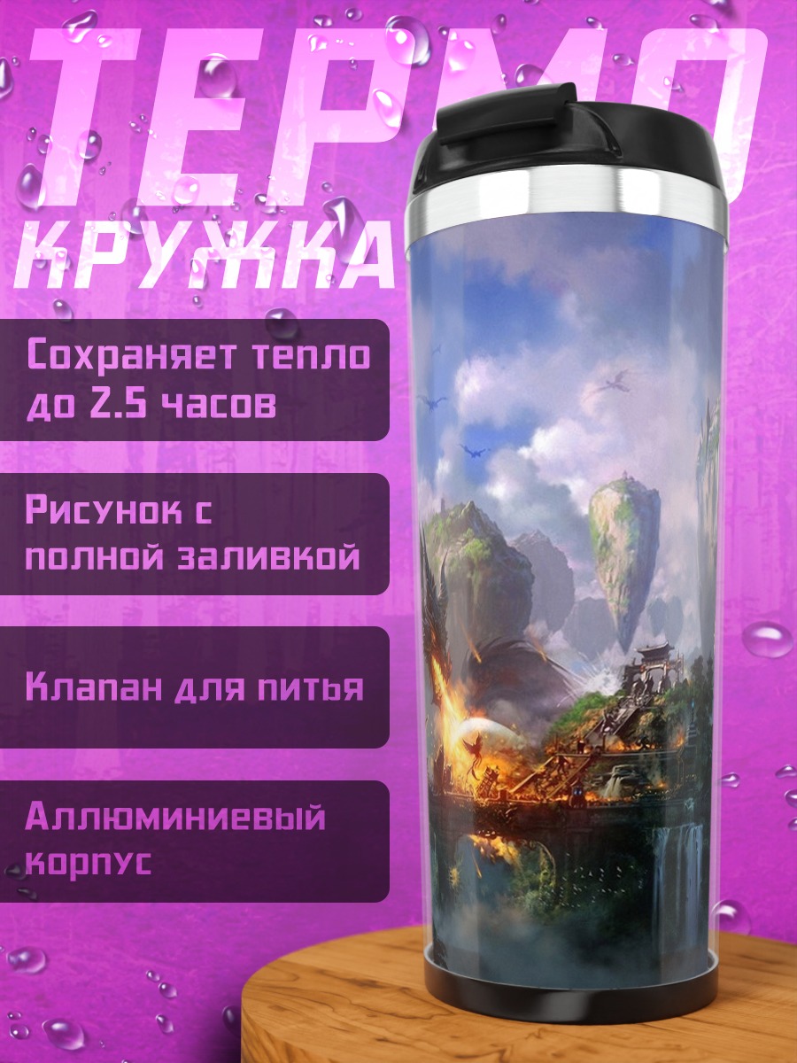 Термокружка Парящие острова