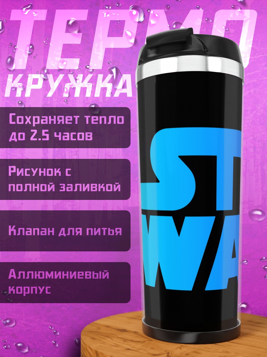 Термокружка Звездные войны
