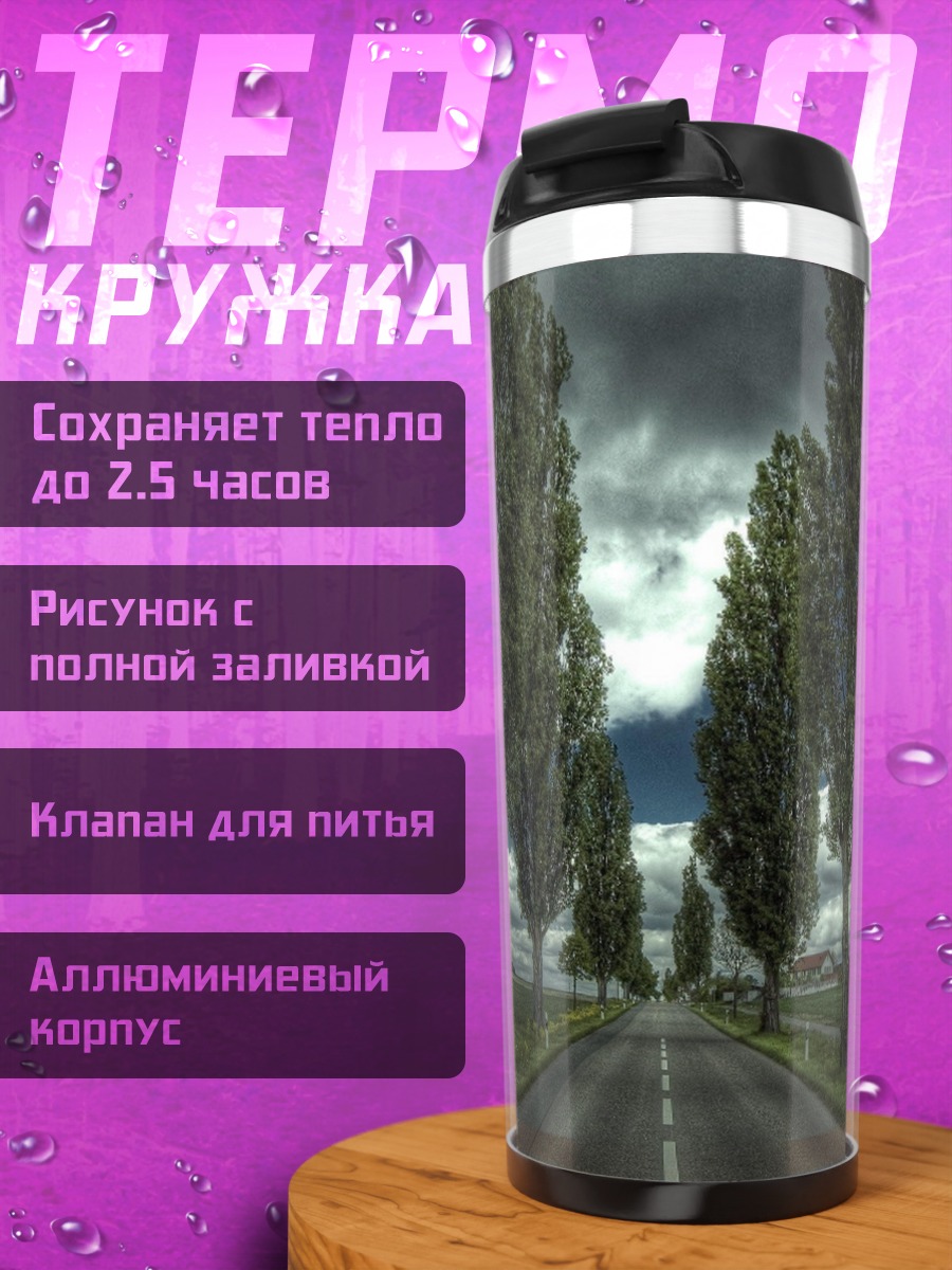 Термокружка Дорога под грозовым небом