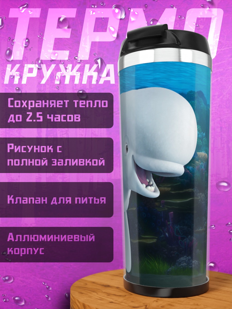 Термокружка Белуга и рыбка Дори