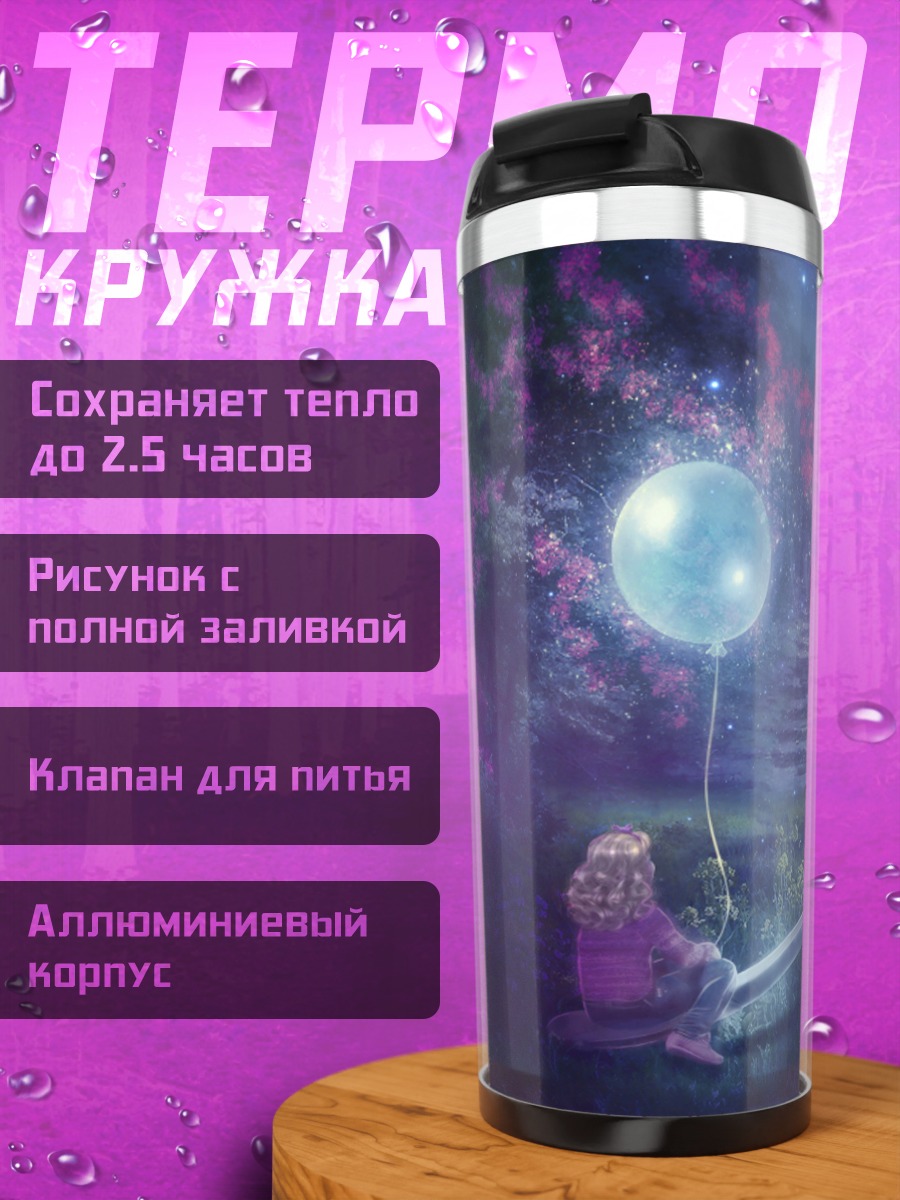 Термокружка Слон и воздушный шар