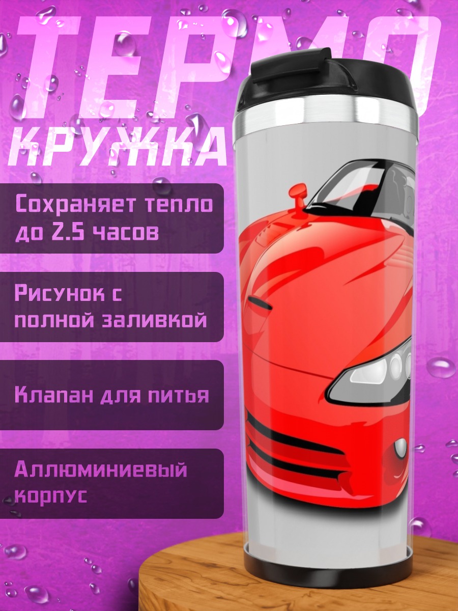 Термокружка Красный спорткар