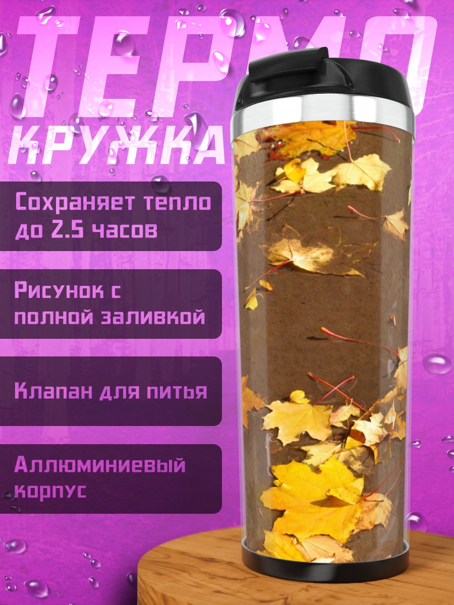 Термокружка Осенние листья